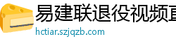 易建联退役视频直播回放